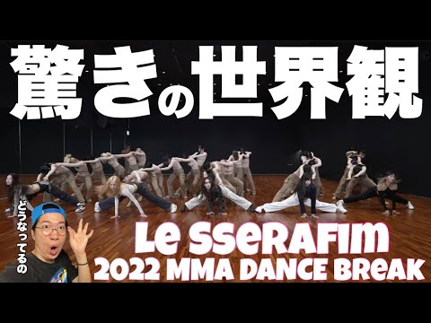 カズハちゃんという存在の強み×咲良ちゃんの先頭で放つカリスマ性!LE SSERAFIM (르세라핌) 2022 MMA Dance Break Practice をダンス解説!