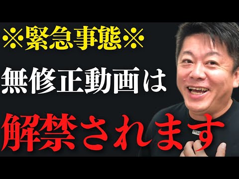 ※覚悟してください※無修正解禁の新時代がもうすぐ来ます…その方が日本のためになると思う…【 ホリエモン 暴露 fc2 ガーシー 無修正 】