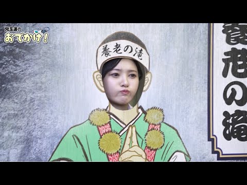 【兒玉遥のおでかけ】パワースポット養老の滝で自律神経を整える‼️【岐阜県】