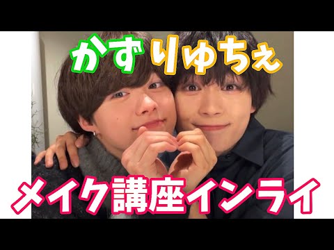 大西流星直伝メイク講座も!かずりゅちぇに夢中💭インスタライブ【なにわ男子】(2022年12月2日)
