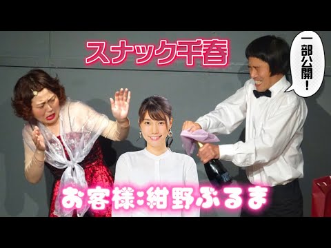 【スナック千春】ゲスト:紺野ぶるま「小説を書くきっかけになったお話」