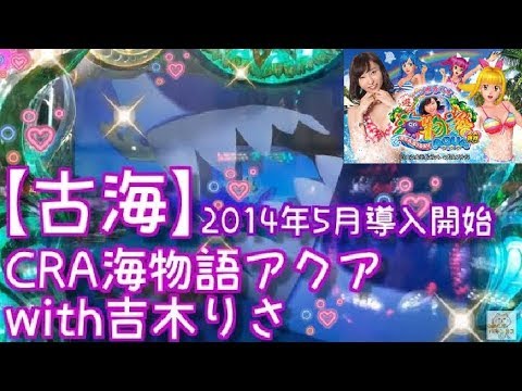 【古海】打ってみた『CRA海物語アクアWith吉木りさ 』ごみくずパチンカス【45】