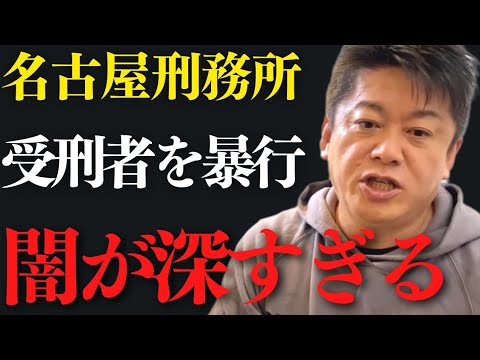 ※閲覧注意※みんな知らない刑務所の闇…またやらかした名古屋刑務所は流石にヤバい…【 ホリエモン 暴露 刑務所 刑務官 名古屋刑務所 生活 人権 ドラマ 】