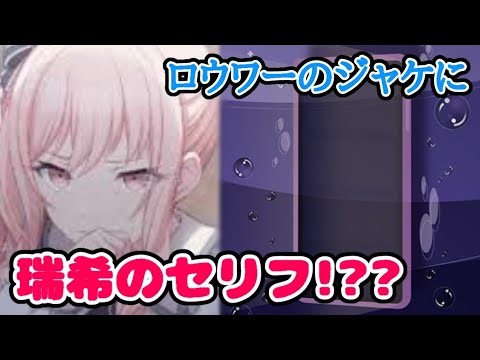 瑞希のセリフがロウワーに隠されていた!?【プロセカ】