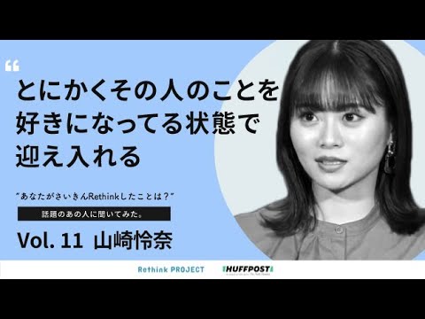 山崎怜奈さんがさいきんRethinkしたことは?