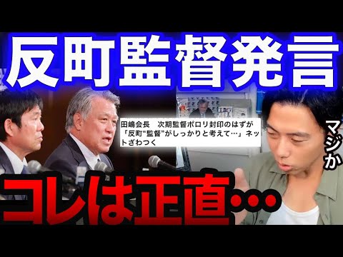田嶋会長の反町監督ポロリ発言にネットざわつく…【レオザ切り抜き】