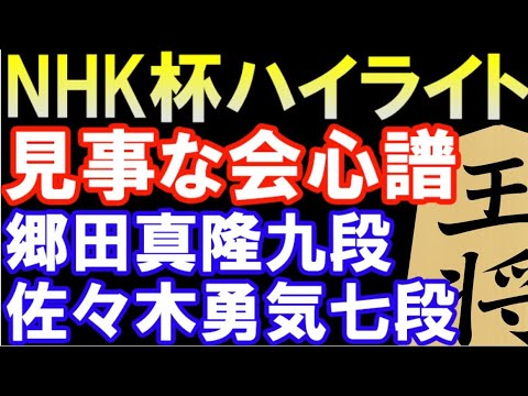 第72回NHK杯テレビ将棋トーナメント 郷田真隆九段 VS 佐々木勇気七段 矢倉にすら組ませない超急戦