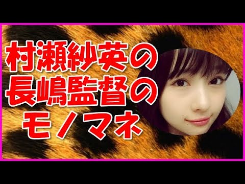 【NMB48】村瀬紗英の長嶋監督のモノマネ