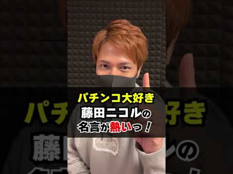 藤田ニコル「パチンコの名言」が熱すぎる!【エヴァ咆哮】 #shorts