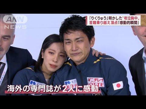 「りくりゅう」キス&クライで“号泣” 海外メディア「言葉は必要ない 感動的瞬間」(2022年12月12日)
