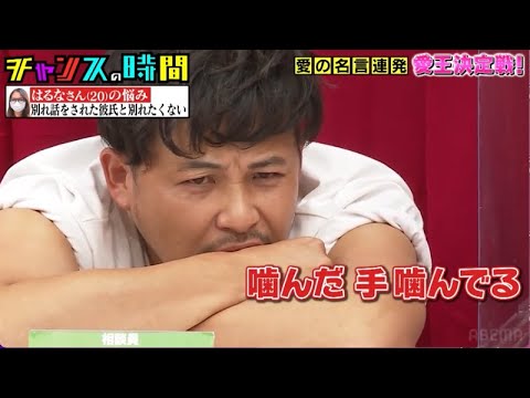【彼氏と別れたくない】束縛でフラれた女性にアルコ&ピース平子が愛を問いかける!?「愛王」『チャンスの時間 # 202』