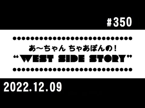 西脇姉妹物語 #350 J.A.M.マイベストソング2022 ①