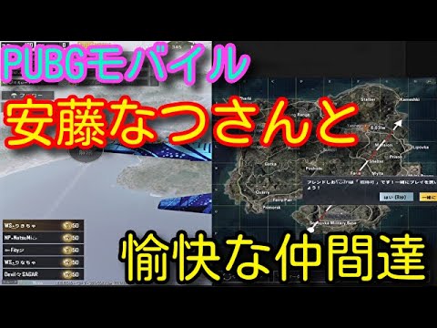 【PUBG MOBILE】安藤なつさんとコラボ!お仲間が過去一癖のある人で面白すぎたw猛者を相手にドン勝つ目指す!【PUBGモバイル】【PUBG スマホ】