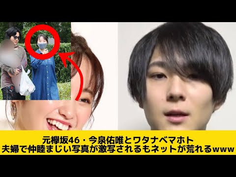 ワタナベマホト見つかる・・・元欅坂46 の今泉佑唯とその子供【性犯罪】【なんJ反応】【2ch】【5ch】