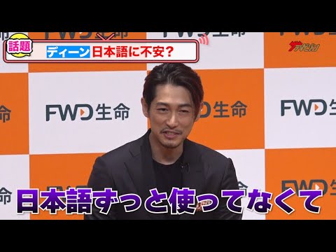 ディーン・フジオカ、帰国直後で日本語が不安!?サッカー日本代表を称賛「心に刻まれている」『FWD 生命』 アンバサダー就任&新CM発表会