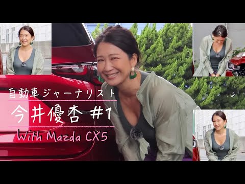 自動車ジャーナリスト 今井優杏 #1 – マツダ CX-5 【切り抜き】