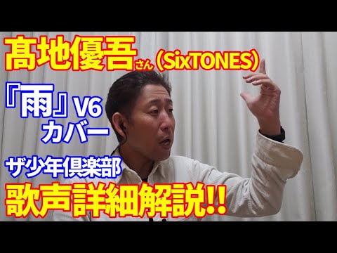 【TV歌レポ】髙地優吾(SixTONES)「雨 / V6」 まさかの告知なしソロパフォーマンス披露!ボイストレーナーが声の出し方を中心に詳細解説!2022.12.9ザ少年倶楽部