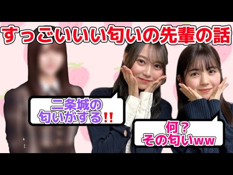 弓木奈於『とうとうあの匂いの持ち主が判明した‼️』めちゃくちゃいい匂いの先輩の話【乃木坂46】