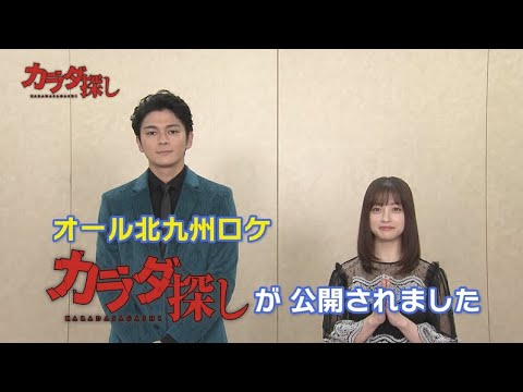 映画『カラダ探し』主演の橋本環奈さん&眞栄田郷敦さんから北九州市の皆さまに向けてメッセージ!!