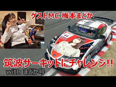 【グランツーリスモSPORT】Weins e-Sports Grand Prix 2020 | 梅本まどかさん筑波サーキットチャレンジ!