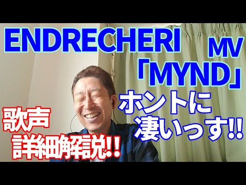 【歌レポ】ENDRECHERI『MYND』堂本剛さん…ホントに凄いっす!!凄すぎて笑っちゃうっす!!ボイストレーナーが初見で歌声詳細解説‼
