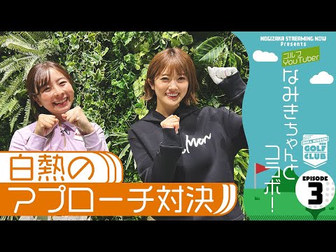 【スペシャルコラボ祭り】なみきさんと一緒に樋口日奈がシミュレーションゴルフしてみた!【前編】