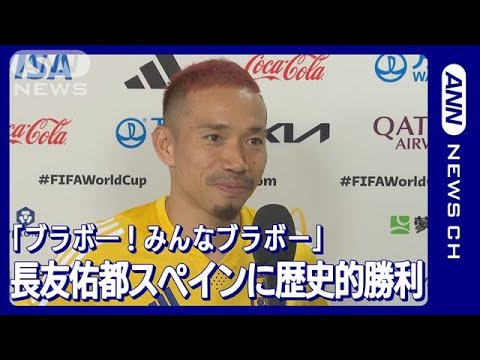 【W杯】長友「ブラボー!みんなブラボー」スペインに勝利 FIFA ワールドカップ カタール(2022年12月2日)