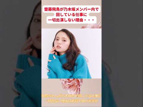 齋藤飛鳥が乃木坂メンバー内で回している仕事に一切出演しない理由・・・ 乃木坂46 【坂道オタ反応集】