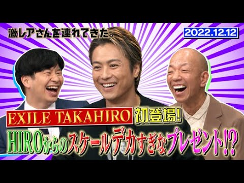 【激レアさん】EXILE TAKAHIRO初登場!HIROからのスケールデカすぎなプレゼント!?/ 2022.12.12放送