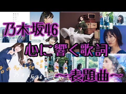 【乃木坂46】心に響く歌詞【表題曲】