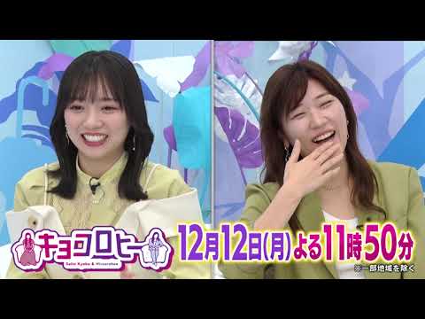 2022年12月12日(月)放送 キョコロヒー