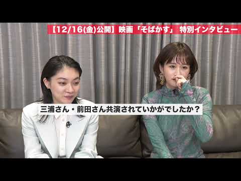 映画『そばかす』/ 三浦透子 × 前田敦子 × 伊藤万理華 スペシャルトーク