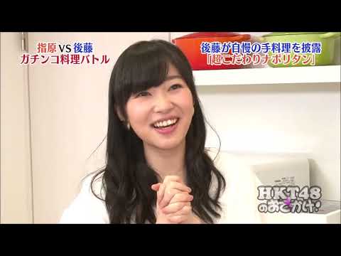指原莉乃&後藤輝基トーク集75「料理対決~後藤のナポリタン編~」