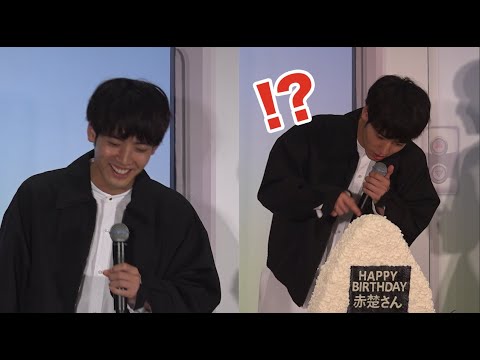 赤楚衛二、特大おにぎりケーキに動揺しまくり?&大喜び!町田啓太「こういうとこが素敵」『映画「チェリまほ THE MOVIE」完成直前イベント』