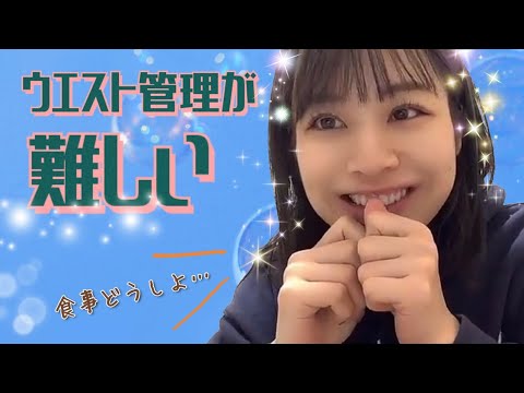 【SKE48】新衣装はウエスト管理が難しい【青木詩織】