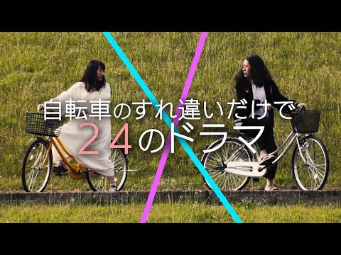 自転車がすれ違うだけで24篇!新感覚の超ショートドラマ(①〜⑥)【作品 #2】