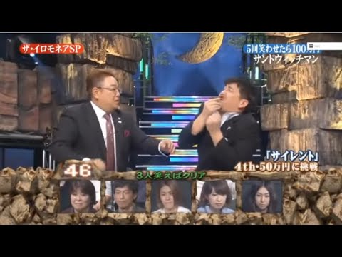 【 ザ・イロモネア】サンドウィッチマン 伊達みきお X 富澤たけし「5回笑わせたら100万円」