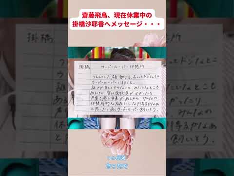 齋藤飛鳥、掛橋沙耶香へのメッセージに対する反応 乃木坂46 【坂道オタ反応集】