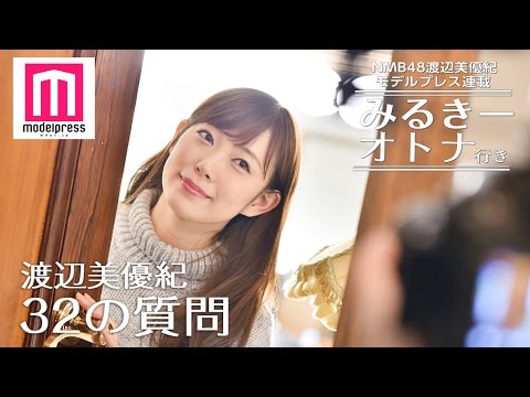 <みるきー オトナ行き>NMB48渡辺美優紀、楽屋までの“5分46秒”に密着「32の質問」