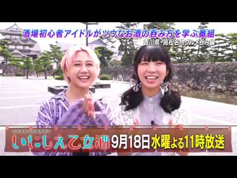 BS日テレ「古川未鈴と古畑奈和のいにしえ乙女酒」第25回 予告映像