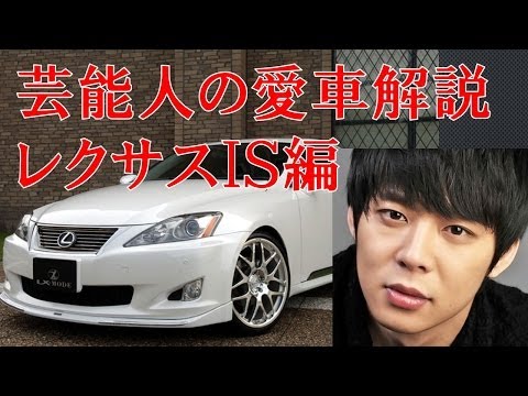 芸能人の愛車 レクサスISってどんな車?