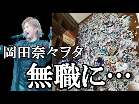 【スキャンダル】岡田奈々ヲタクが遂に無職にまで追いつめられる…に48古参が思うこと【AKB48/文春砲/岡田奈々/猪野広樹/恋愛禁止】