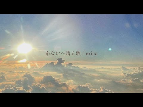 あなたへ贈る歌/erica【covered byみさき】