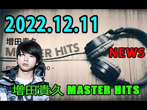 増田貴久 MASTER HITS 2022年12月11日
