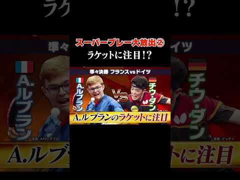 【本編はチャンネルトップから→】②ラケット持ち替えスイッチショット|フランスの新鋭・A.ルブラン|世界卓球2022 スーパープレー大放出