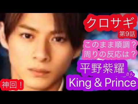 【最終回直前❗️クロサギ9話】King&Prince平野紫耀さん主演ドラマ「クロサギ」第9話は順調?第9話を見た周囲の反応・評価など💫平野紫耀さんへのアドバイスオラクルも❗️深掘りリーディング🌈✨