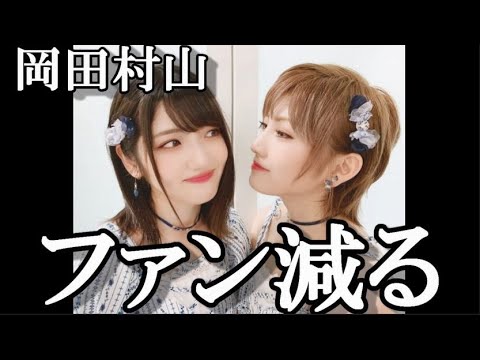 【スキャンダル】岡田奈々と村山彩希のフォロワーが減少…に48古参が思うこと【AKB48/文春砲/岡田奈々/村山彩希/恋愛禁止】