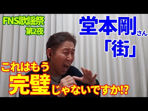 【TV歌レポ】堂本剛『街』初見でボイストレーナーが歌声詳細解説‼ついに出た一言…「これはもう、完璧じゃないですか。。。」2022.12.14 FNS歌謡祭
