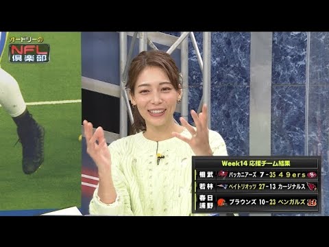 【最新】<オフトーク>オードリーのNFL俱楽部22-23 WEEK14 相武紗季さん「ただいま」 若林さん「紅茶の色が…」 春日さん「草アメフトできる」 浦野アナ「ブレイディにも」
