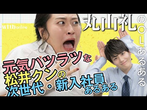 【最新!vol.7】芸人・丸山礼のOLあるある「とんでも次世代新入社員あるある」